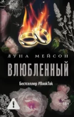 Влюбленный. Луна Мейсон