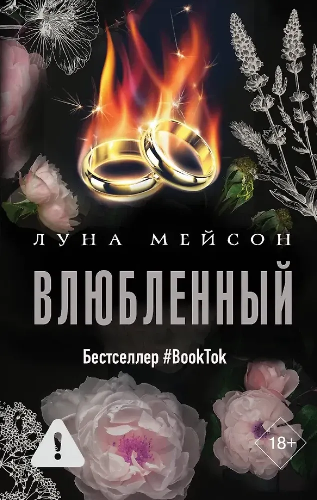 9785171677770_0.webp Влюбленный. Луна Мейсон