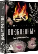 Влюбленный — изображение 2