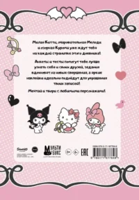 Hello Kitty and Friends. Мой дневник с анкетами и наклейками — Личные дневники, альбомы для девочек