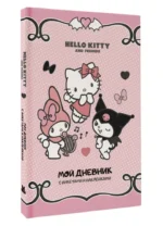 Hello Kitty and Friends. Мой дневник с анкетами и наклейками — изображение 3