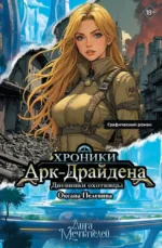 Хроники АркДрайдена. Дневники охотницы. Оксана Пелевина