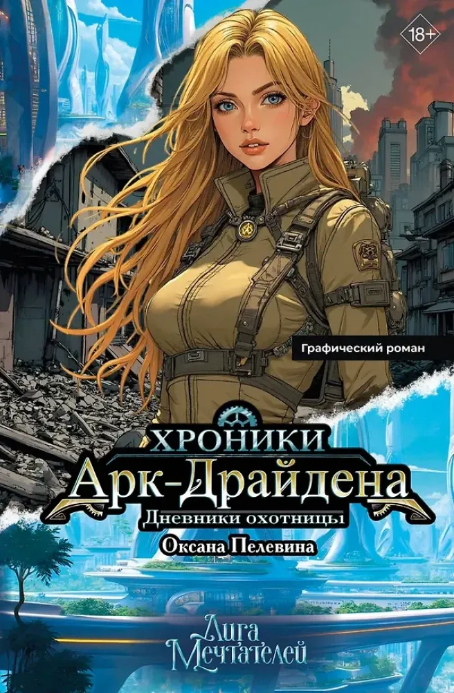 9785171677855_0.webp Хроники АркДрайдена. Дневники охотницы. Оксана Пелевина