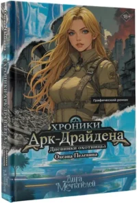 Хроники АркДрайдена. Дневники охотницы — Комиксы