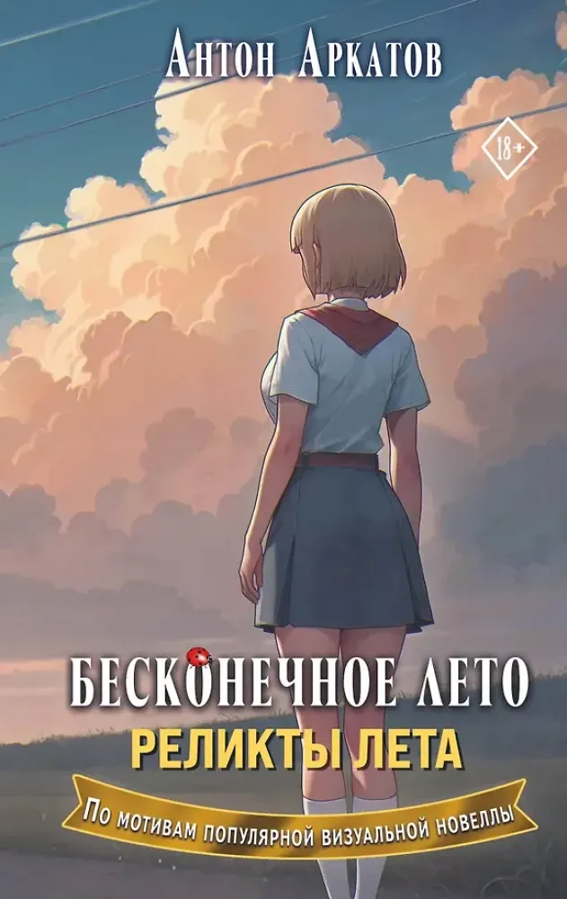 9785171677916_0.webp Бесконечное лето. Реликты лета. Антон Аркатов