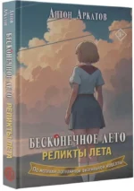 Бесконечное лето. Реликты лета — изображение 2
