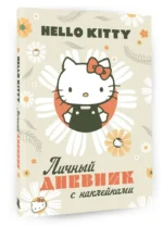 Hello Kitty. Личный дневник с наклейками — изображение 7