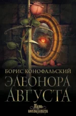 Элеонора Августа. Борис Конофальский