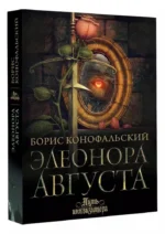 Элеонора Августа — изображение 3