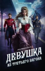 Девушка из третьего вагона. Яна Черненькая