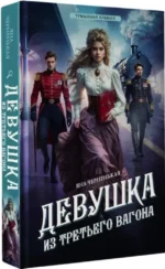 Девушка из третьего вагона — изображение 2