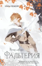 Фальтерия. Ветер севера. Лефейр Мари