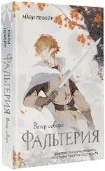 Фальтерия. Ветер севера — изображение 2