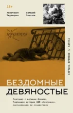 Бездомные девяностые. Разговор с великим бомжом. Подлинная история ЦБФ Ночлежка, рассказанная ее основателем. Анастасия Медвецкая, Валерий Соколо