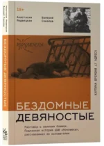 Бездомные девяностые. Разговор с великим бомжом. Подлинная история ЦБФ Ночлежка, рассказанная ее основателем — изображение 2