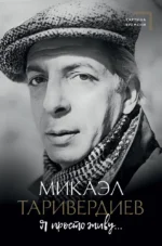 Я просто живу.... Микаэл Таривердиев