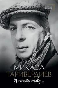 Я просто живу.... Микаэл Таривердиев