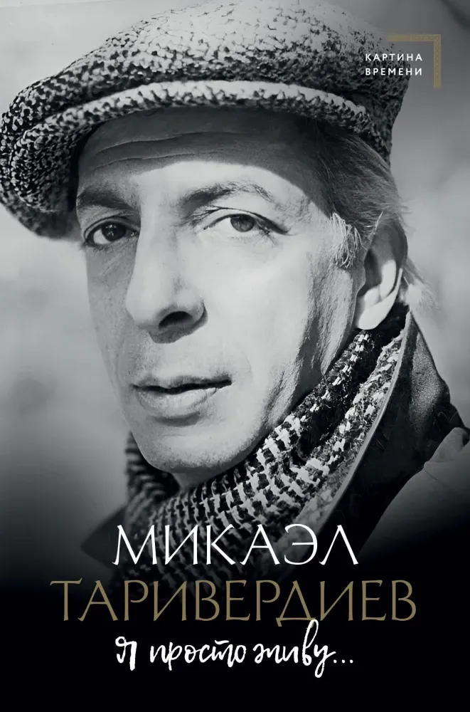 9785171678517_0.webp Я просто живу.... Микаэл Таривердиев