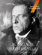 Всеволод Мейерхольд. Визионер сцены. Константин Рудницкий