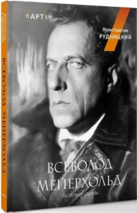 Всеволод Мейерхольд. Визионер сцены — Театр, кино