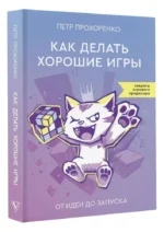 Как делать хорошие игры. От идеи до запуска. Секреты игрового продюсера — изображение 2