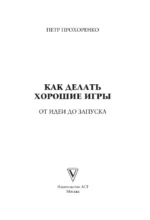 Как делать хорошие игры. От идеи до запуска. Секреты игрового продюсера — изображение 4