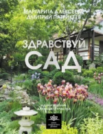 Здравствуй, сад. Идеи и решения для вашего участка. Дмитрий Патрикеев, Маргарита Алексеева