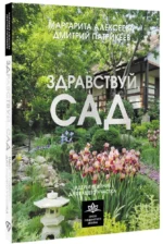 Здравствуй, сад. Идеи и решения для вашего участка — изображение 2