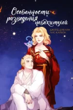 Особенности разведения небожителей. Джейд Дэвлин, Лис Карбон