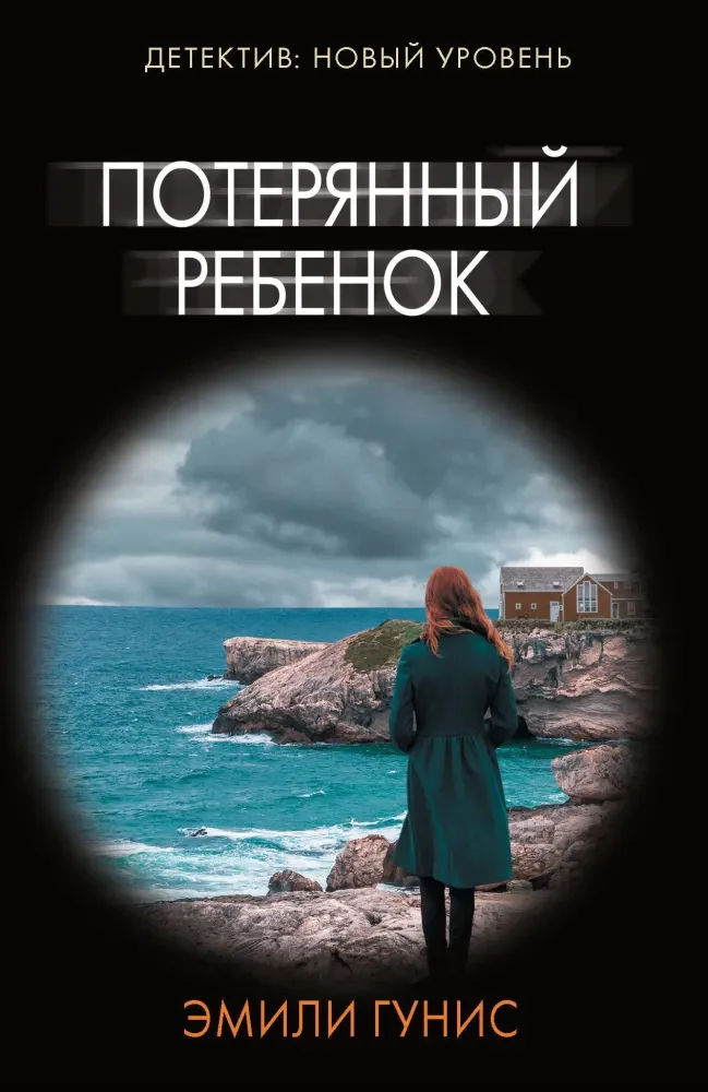 9785171678647_0.webp Потерянный ребенок. Эмили Гунис