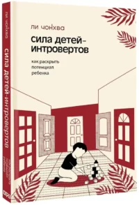 Сила детей-интровертов. Как раскрыть потенциал ребенка — Детская и подростковая психология