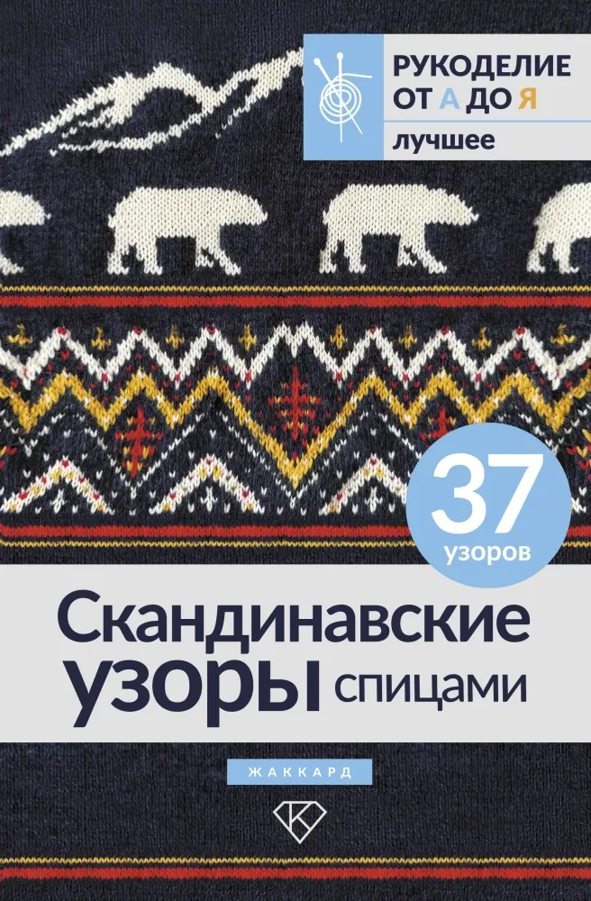 9785171678722_0.webp Скандинавские узоры спицами. Жаккард