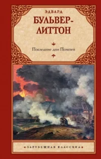 Последние дни Помпей. Эдвард Бульвер-Литтон