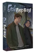 Бей первая — изображение 3