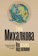 Кто остался под холмом. Елена Михалкова
