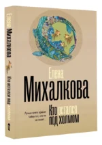 Кто остался под холмом — изображение 3