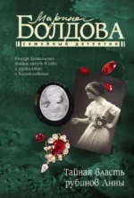 Тайная власть рубинов Анны. Марина Болдова