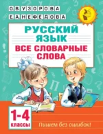 Все словарные слова. 1-4 класс. Елена Нефедова, Ольга Узорова