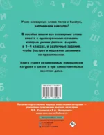 Все словарные слова. 1-4 класс — изображение 2
