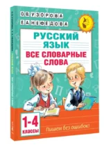 Все словарные слова. 1-4 класс — изображение 12