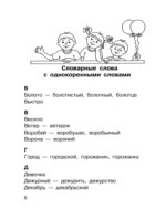 Все словарные слова. 1-4 класс — изображение 6