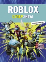 Roblox. Суперхиты. Неофициальный гид