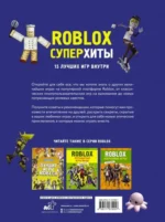 Roblox. Суперхиты. Неофициальный гид — изображение 2