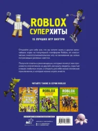 Roblox. Суперхиты. Неофициальный гид — Комиксы