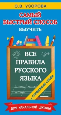 Все правила русского языка и словарные слова. Для начальной школы. Ольга Узорова