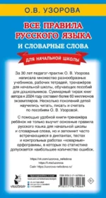 Все правила русского языка и словарные слова. Для начальной школы — изображение 2