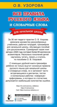 Все правила русского языка и словарные слова. Для начальной школы — Русский язык