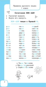Все правила русского языка и словарные слова. Для начальной школы — изображение 4