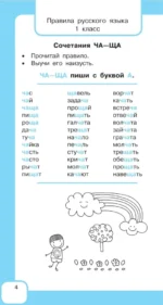 Все правила русского языка и словарные слова. Для начальной школы — изображение 6