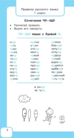 Все правила русского языка и словарные слова. Для начальной школы — изображение 8